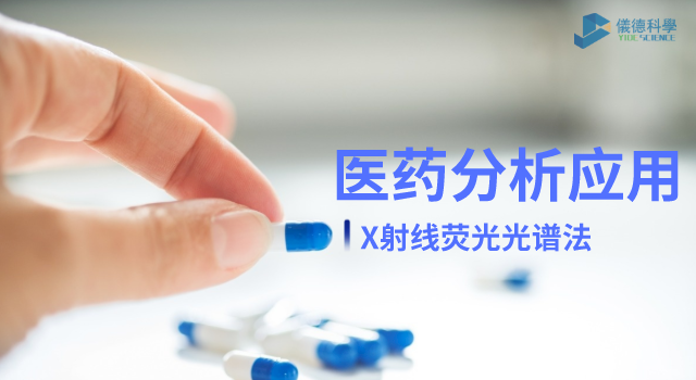 X射線熒光光譜法在醫(yī)藥元素雜質(zhì)分析中的檢測應(yīng)用.png X射線熒光光譜法在醫(yī)藥元素雜質(zhì)分析中的檢測應(yīng)用.png