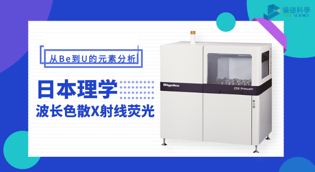 日本理學(xué)波長(zhǎng)色散X射線(xiàn)熒光光譜儀 ZSX Primus IV.png