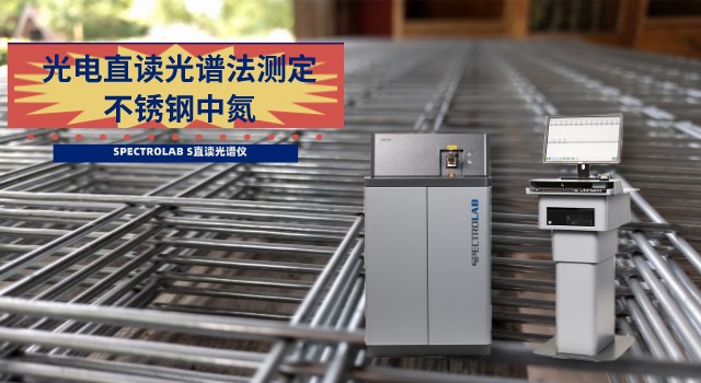 光電直讀光譜法測(cè)定不銹鋼中氮.jpeg 光電直讀光譜法測(cè)定不銹鋼中氮.jpeg