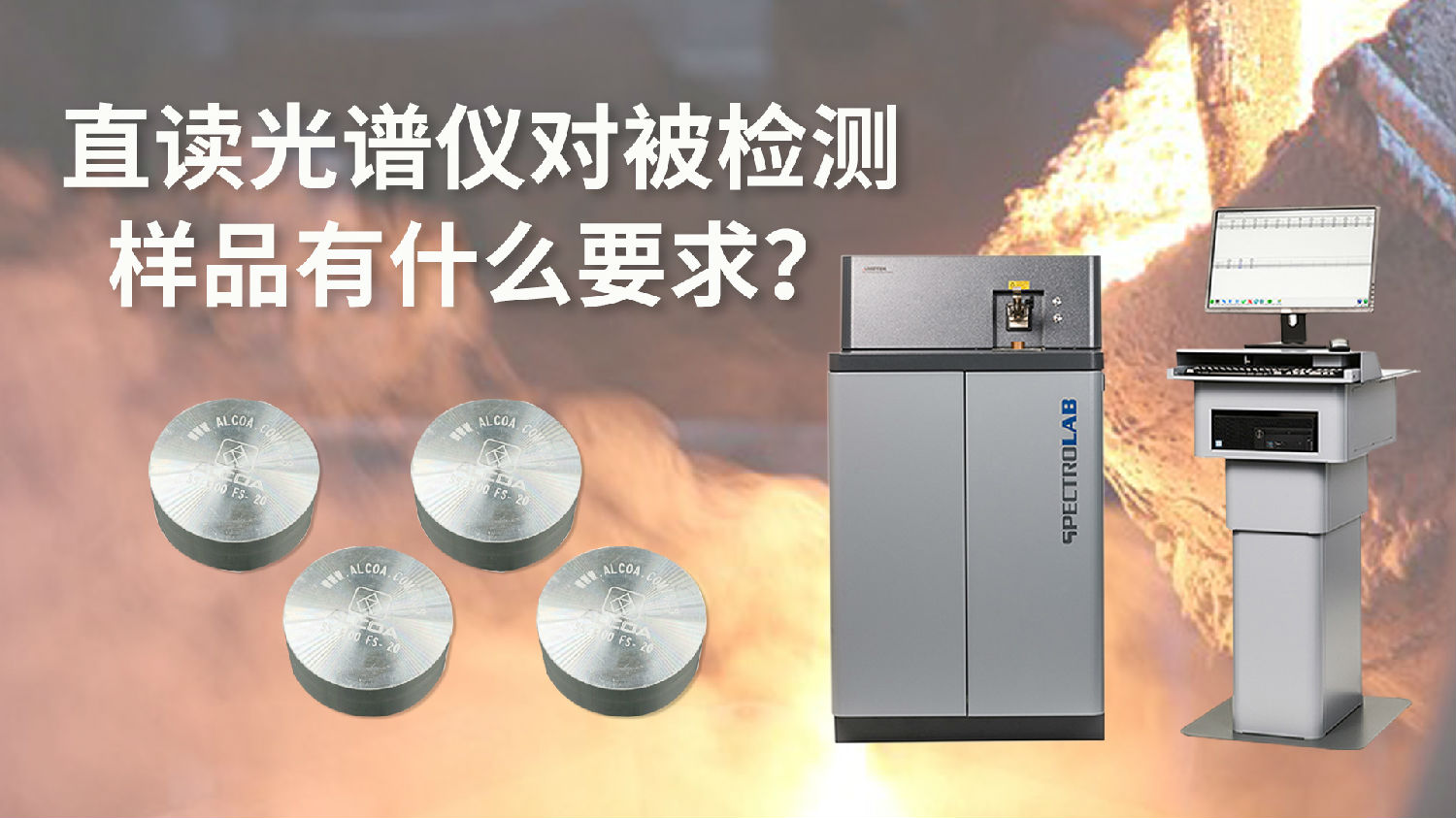 直讀光譜儀對(duì)被檢測(cè)樣品有什么要求.jpg 直讀光譜儀對(duì)被檢測(cè)樣品有什么要求.jpg