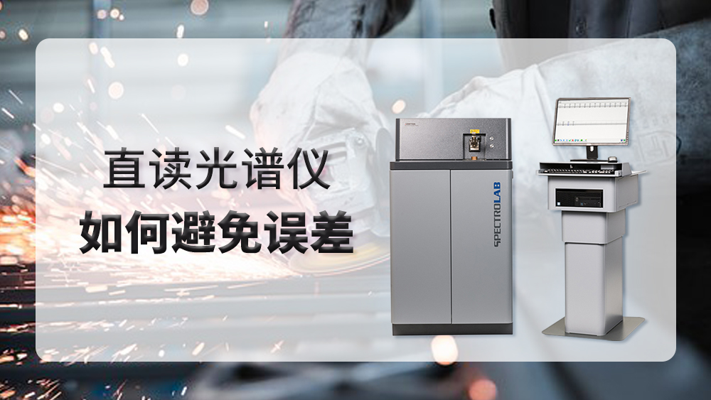 德國(guó)斯派克直讀光譜儀 德國(guó)斯派克直讀光譜儀