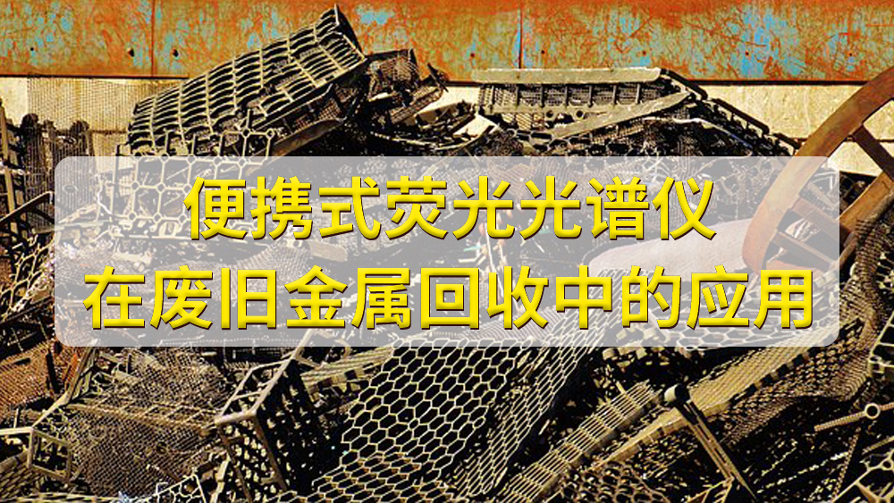 便攜式光譜儀在金屬回收行業(yè)的應(yīng)用.jpg 便攜式光譜儀在金屬回收行業(yè)的應(yīng)用.jpg
