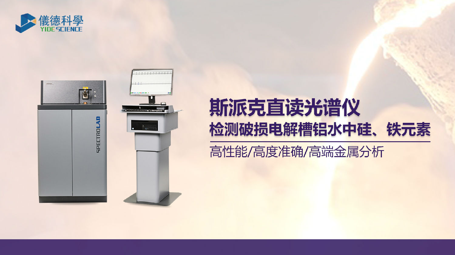 破損電解槽鋁水中硅、鐵元素的光譜測定