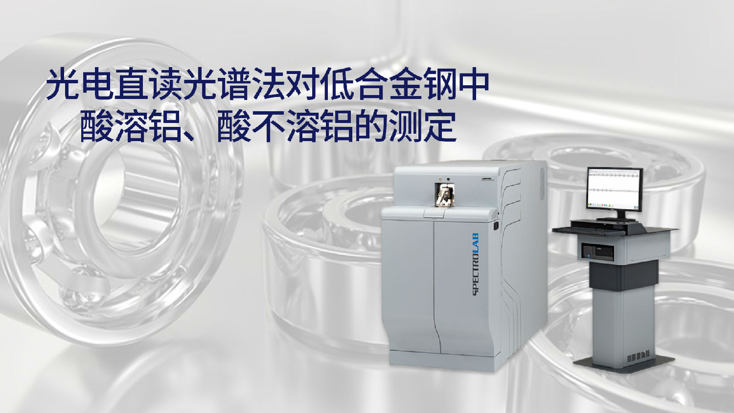 光電直讀光譜法對低合金鋼中酸溶鋁、酸不溶鋁的測定