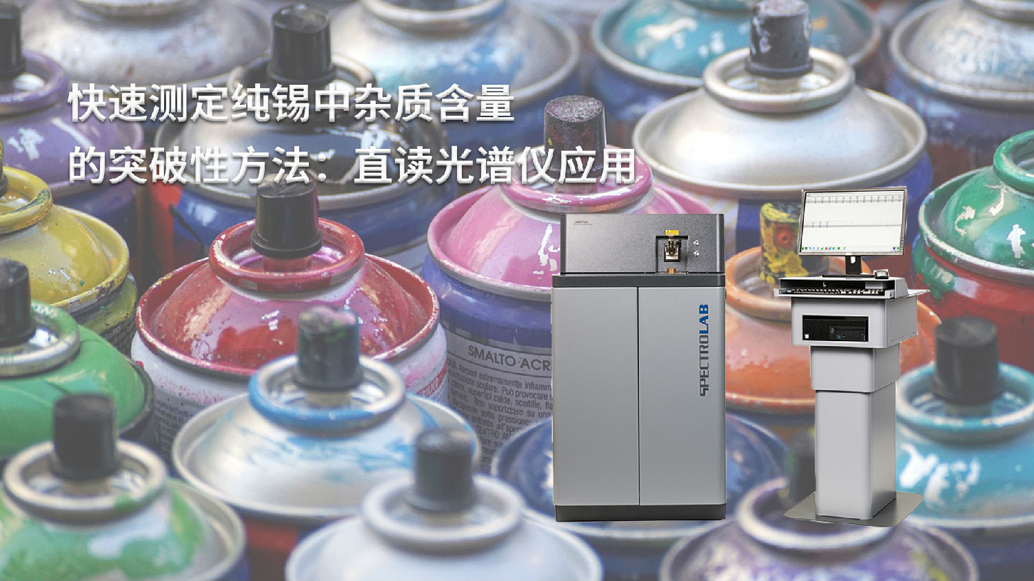 快速測定純錫中雜質(zhì)含量的突破性方法：直讀光譜儀應(yīng)用