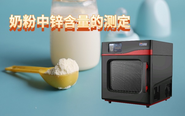 微波消解儀如何應(yīng)用于奶粉中鋅含量的測(cè)定 微波消解儀如何應(yīng)用于奶粉中鋅含量的測(cè)定