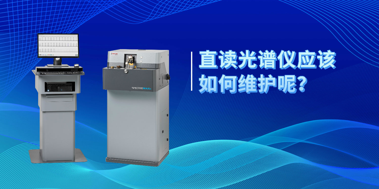 直讀光譜儀應(yīng)該如何維護(hù)呢？