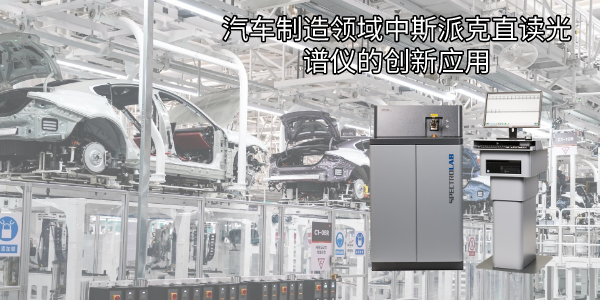 汽車制造領域中斯派克直讀光譜儀的創(chuàng)新應用 汽車制造領域中斯派克直讀光譜儀的創(chuàng)新應用