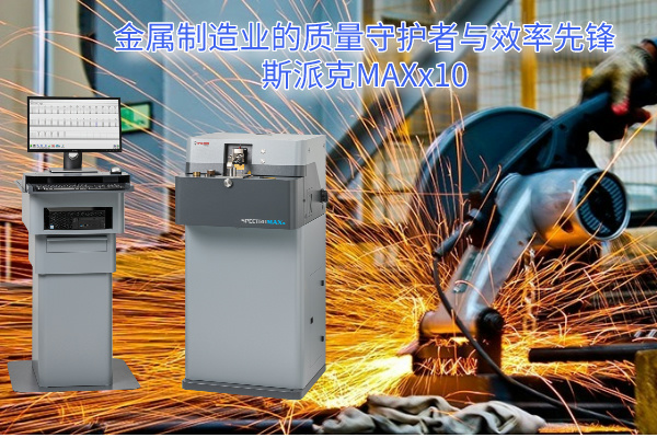 斯派克MAXx10 斯派克MAXx10