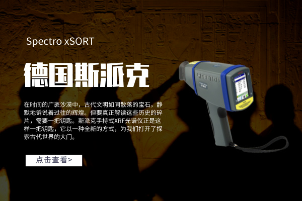 斯派克光譜儀 斯派克光譜儀