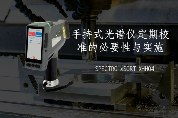 手持式光譜儀 手持式光譜儀