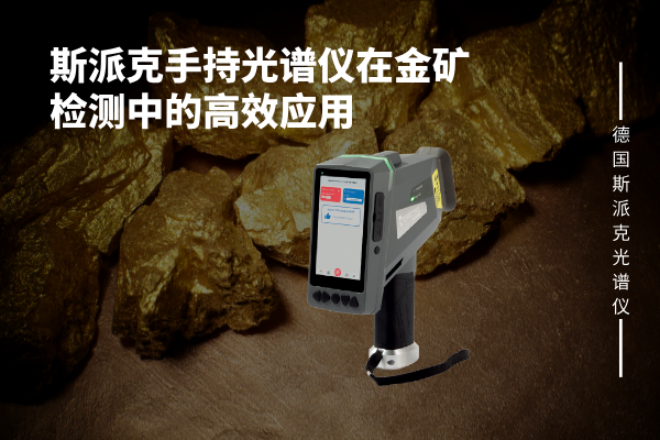 手持光譜儀 手持光譜儀