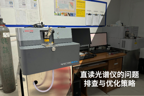 直讀光譜儀 直讀光譜儀