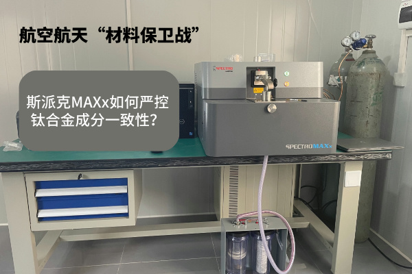 斯派克MAXx如何嚴(yán)控鈦合金成分一致性？.jpg