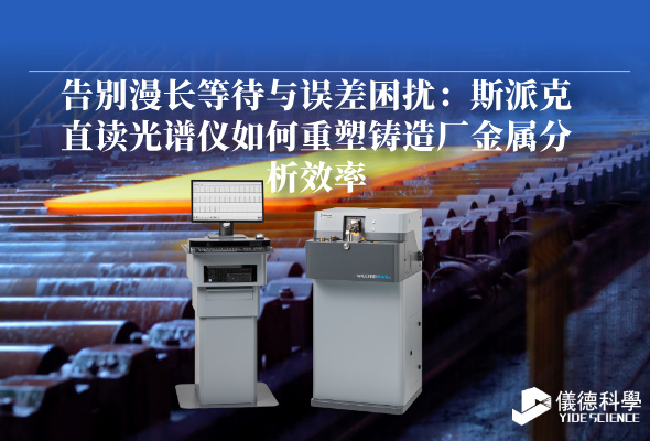 斯派克直讀光譜儀 斯派克直讀光譜儀