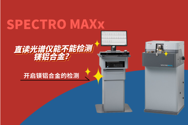 斯派克直讀光譜儀 斯派克直讀光譜儀