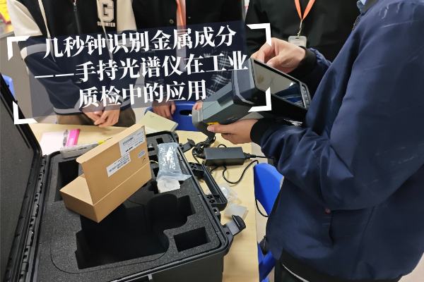 斯派克手持光譜儀 斯派克手持光譜儀