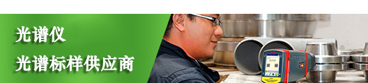 儀德國內(nèi)光譜儀，光譜標(biāo)樣供應(yīng)商