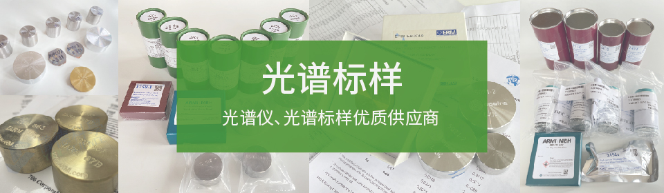 儀德國內(nèi)光譜儀，光譜標樣優(yōu)質(zhì)供應商